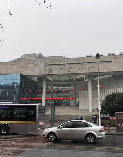 宜昌市圖書館